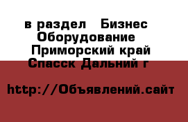  в раздел : Бизнес » Оборудование . Приморский край,Спасск-Дальний г.